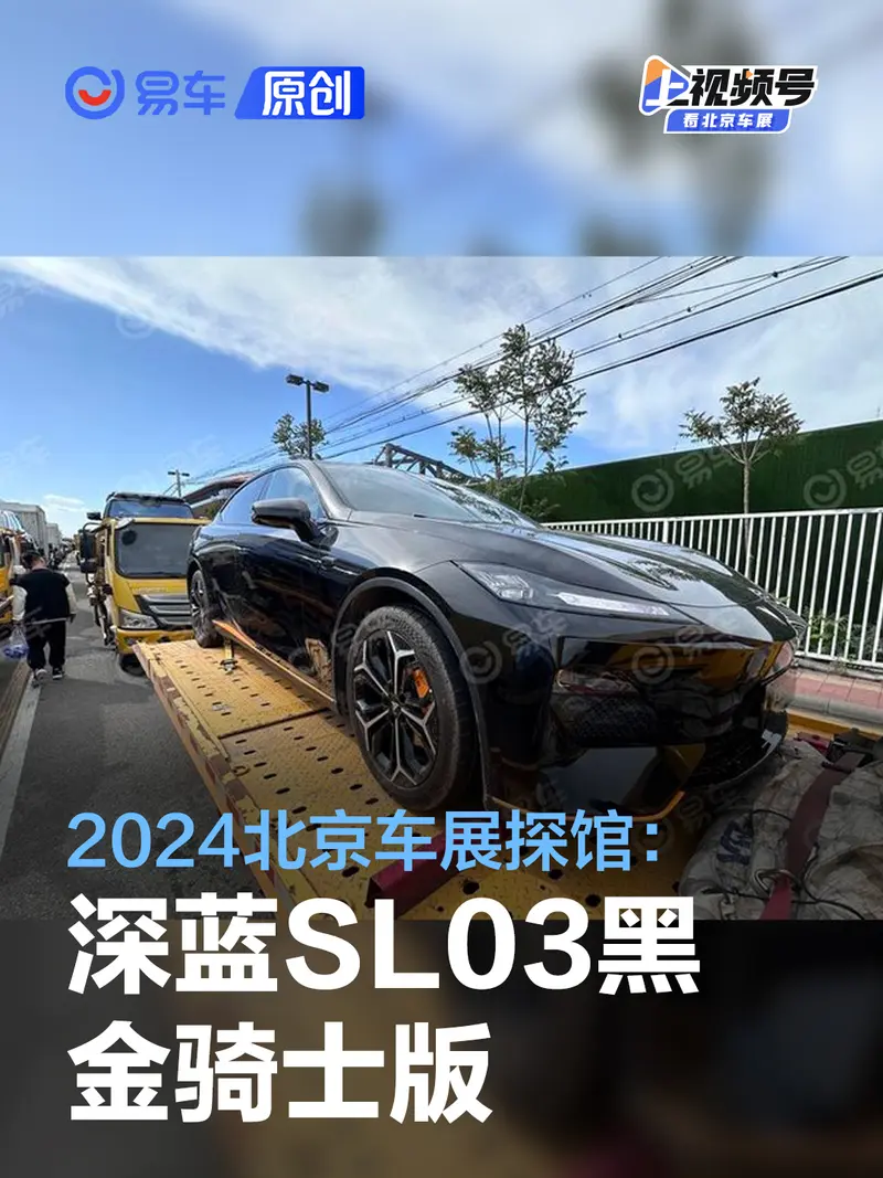 2024北京車展探館：深藍SL03黑金騎士版